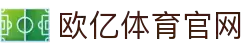 欧亿体育中文官方网站 - 权威体育资讯平台